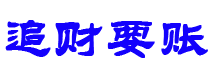 丹阳债务追讨催收公司